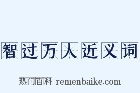 智过万人近义词是什么意思的图片